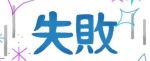 失敗した…(゜ﾛ…