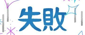 失敗した…(゜ロ゜;ノ)ノ