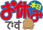 本日お休みします。