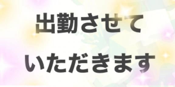 明日～出勤です
