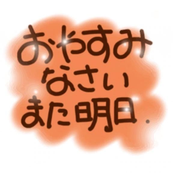 お休みなさい。