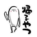 �����ƂɋA��܂���?