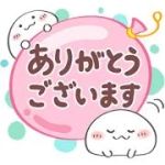 ありがとうござ…