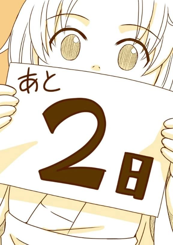 残り出勤は後２日。