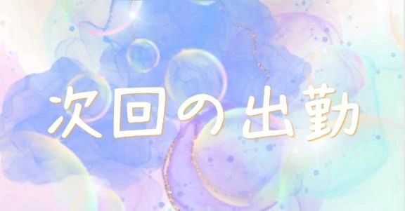 【次回の出勤】