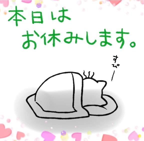 本日はお休みします