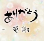 ありがとうござ…