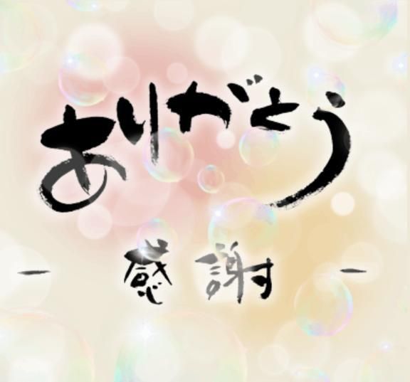 ありがとうございました♪
