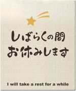 ���΂炭���x�݂��܁[�ӁB