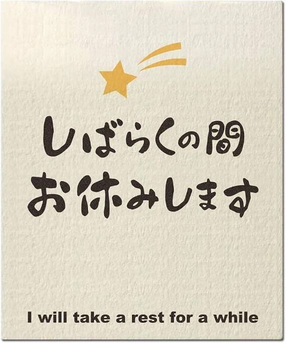 しばらくお休みしまーふ。