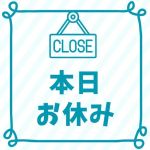 本日はお休みし…