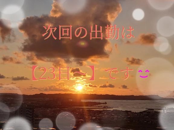 次回の出勤