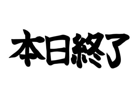 本日終了。