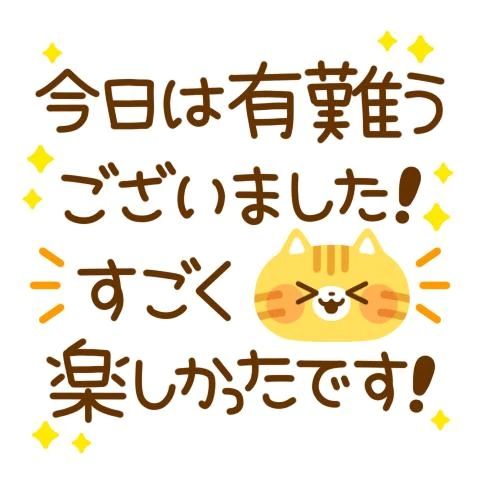 ありがとうございました♪