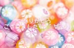 ありがとうござ…