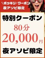 ぽっきりクーポ…