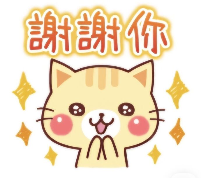 謝謝