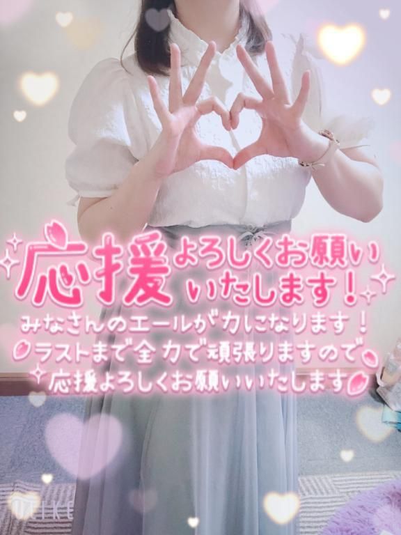 応援してほしいな