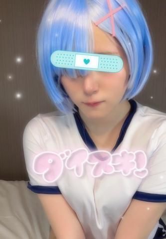 選んでくれた?