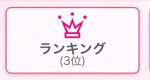ランキング