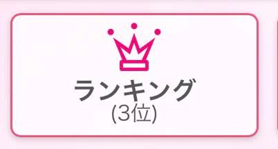 ランキング