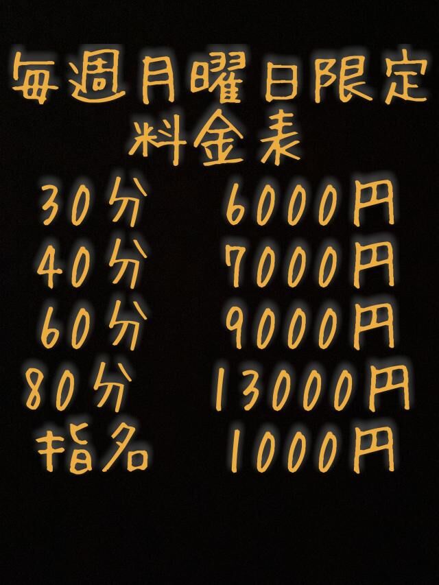 ✨月曜日限定料金✨