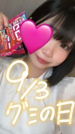 今日はグミの日…
