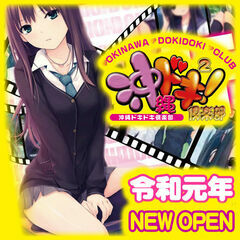 おきなわDOKI-DOKI倶楽部