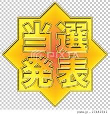 【大チャンス!?】本日のナンバー発表!!