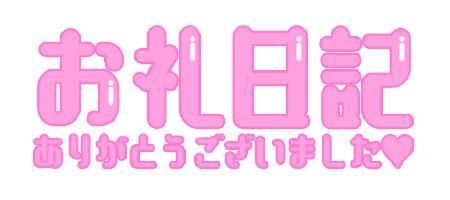 お礼❤️120分spコースのお兄様❤️