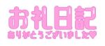 なつか