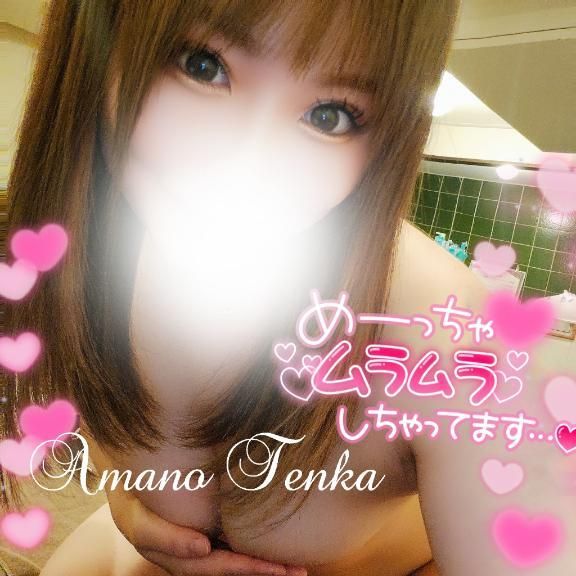 寒さで冷たくなった体をてんかが温めるよ♡