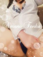 天野てんか