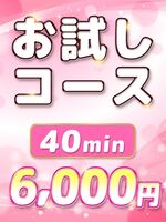 40分6000円コー…