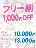 フリー割引