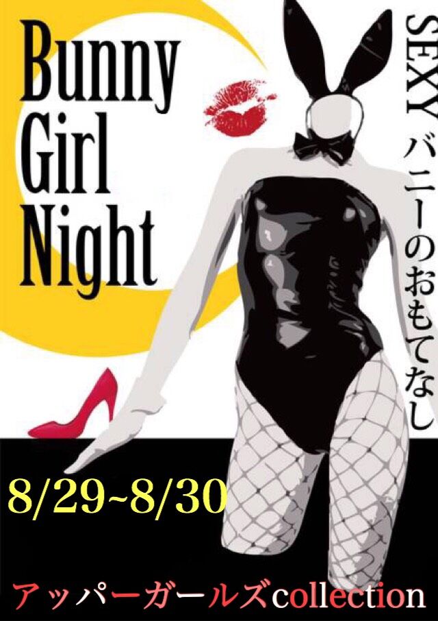 バニーガールイベント決定☆