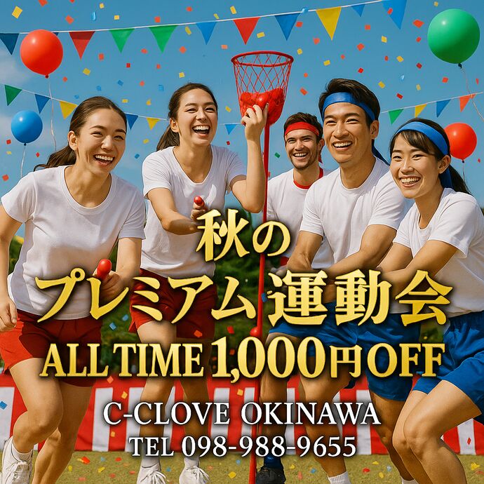 🏅 C-CLOVE 秋の大運動会 🏅