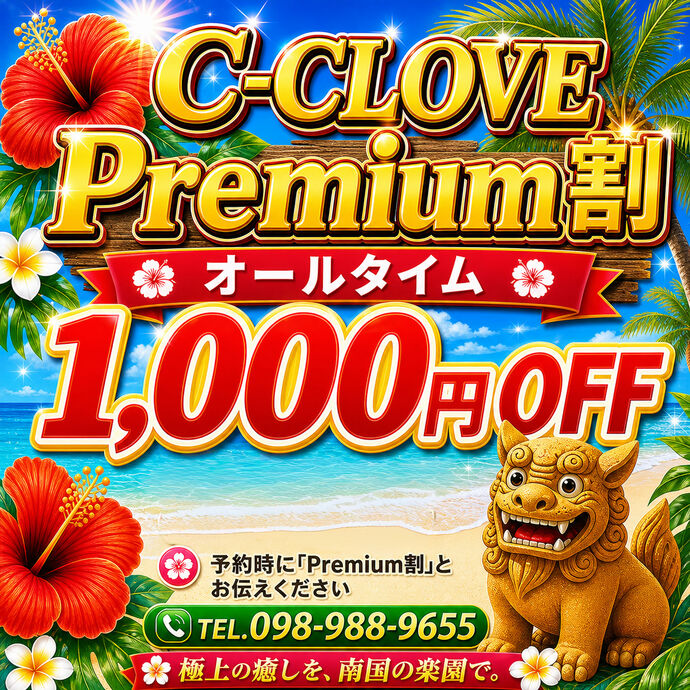 💋【メンズエステ C-CLOVE】💋