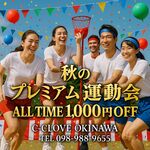 🏅 C-CLOVE 秋の…