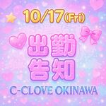 本日C-CLOVE史…