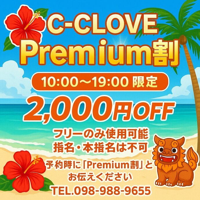 ✨🏝️ C-CLOVE Premium割 スタート! 🏝️✨