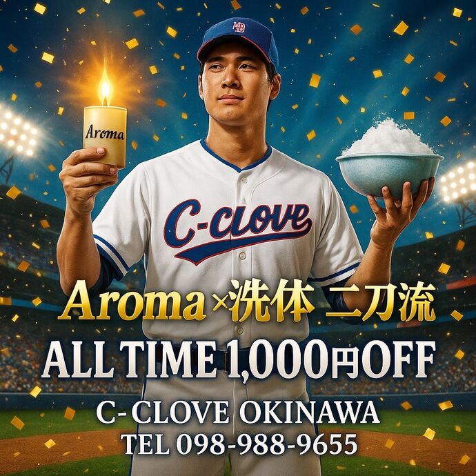🏆 Aroma × 洗体 二刀流 🏆