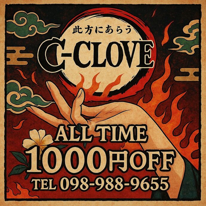 本物の癒し”はここにある──C-CLOVEで伝説を刻め🏴‍☠️