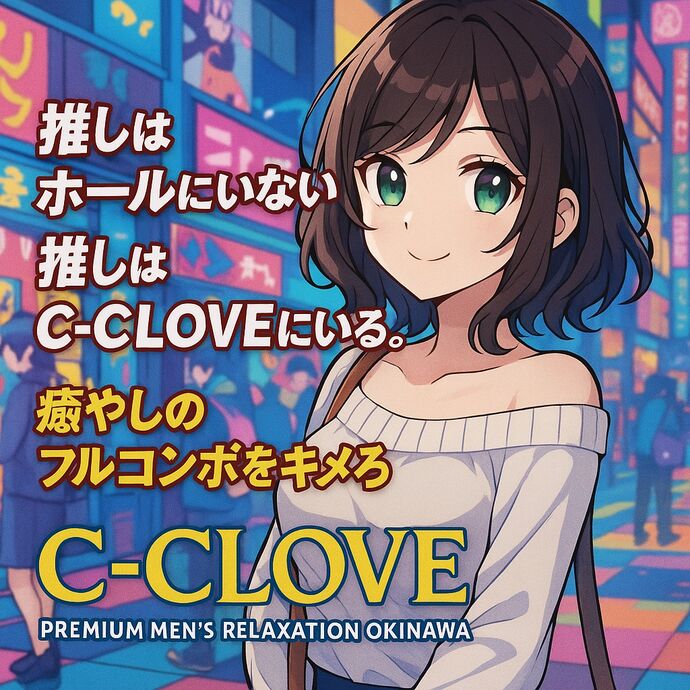 🌙 月曜の夜は【C-CLOVE】で極上のリセットを 🌹