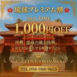 🌺 琉球プレミアム割 🌺