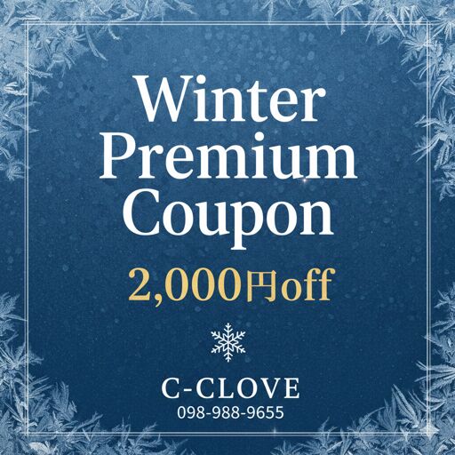 ❄️✨冬のプレミアム割 開催中✨❄️