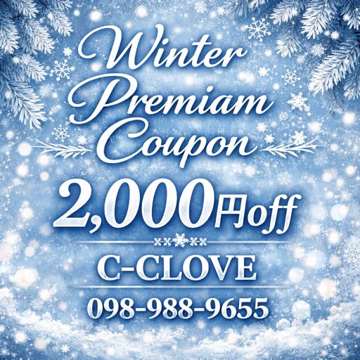 ❄️✨冬のプレミアム割 開催中✨❄️