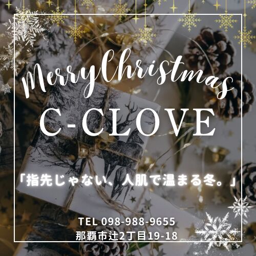 ❄️ C-CLOVE Winter Premium割 スタート！ ❄️