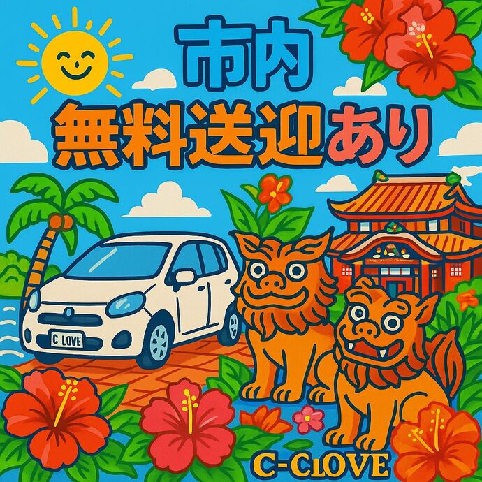 🉐「送迎希望」でお気軽にご予約ください💌