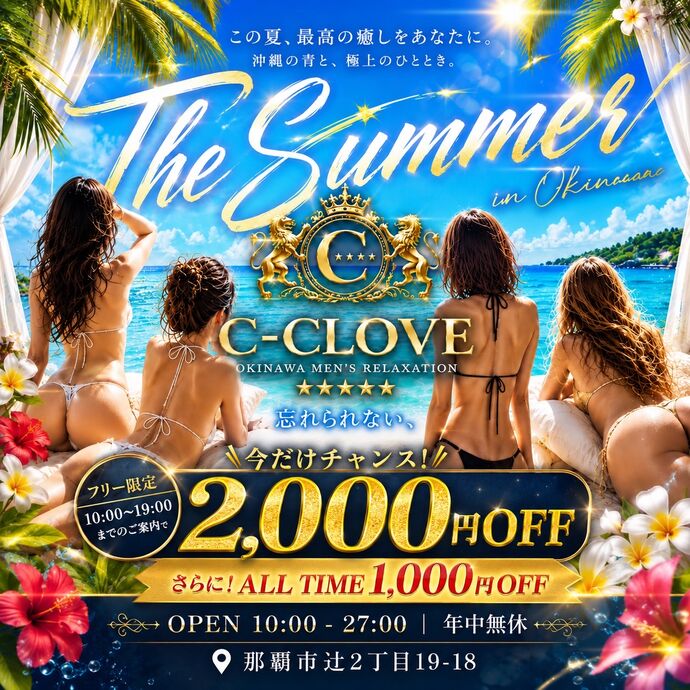 🌴✨夏本番！癒しでリフレッシュするならC-CLOVE✨🌴